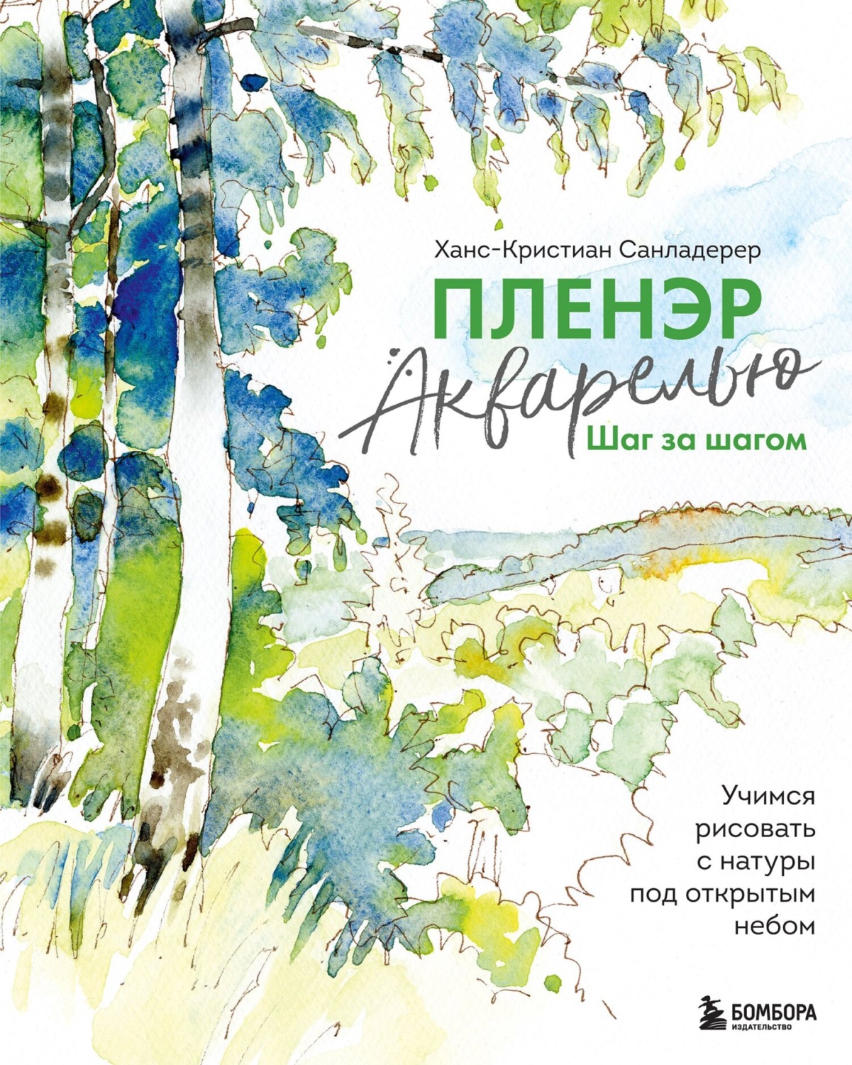 Обложка книги «Пленэр акварелью шаг за шагом. Учимся рисовать с натуры под открытым небом»