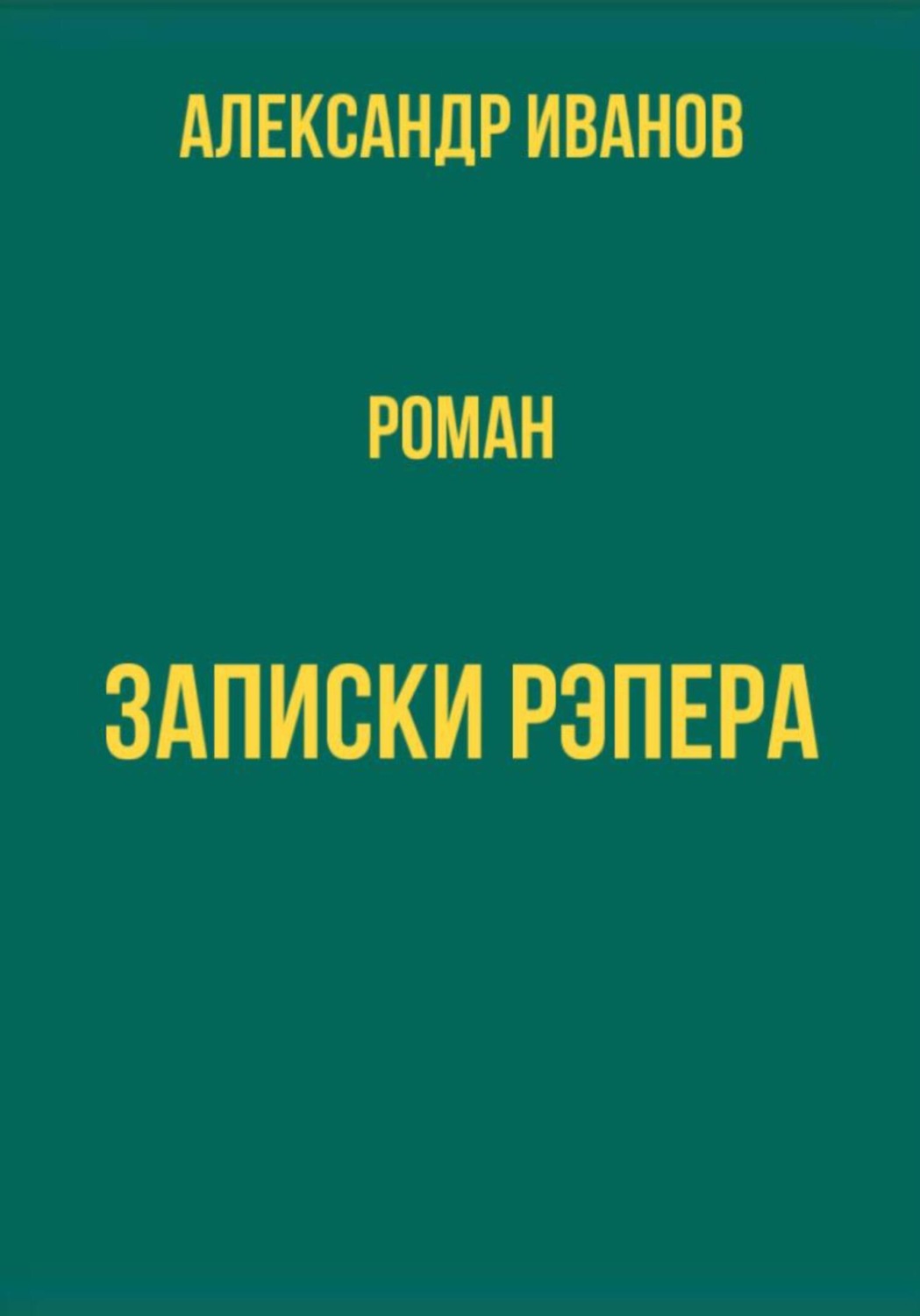 Обложка книги «Записки рэпера»