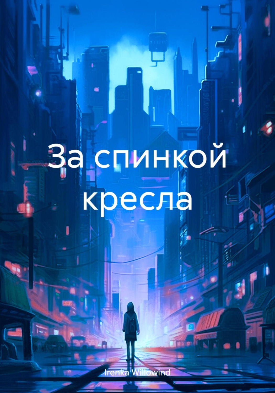 Обложка книги «За спинкой кресла»