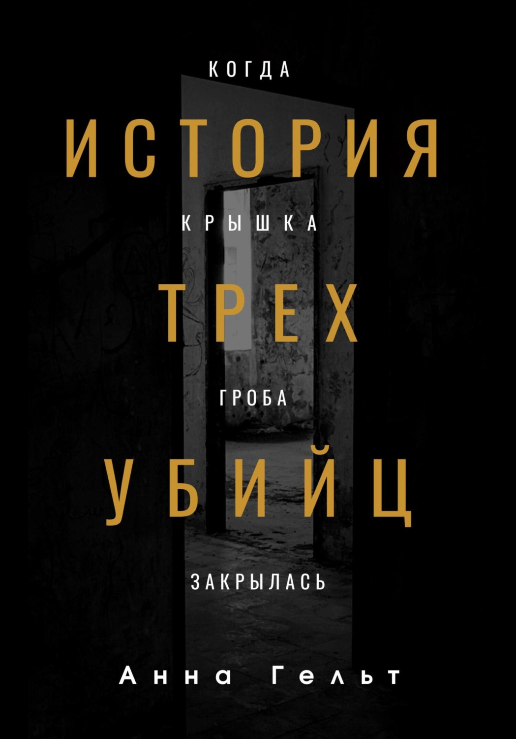 Обложка книги «История трех убийц. Когда крышка гроба закрылась»