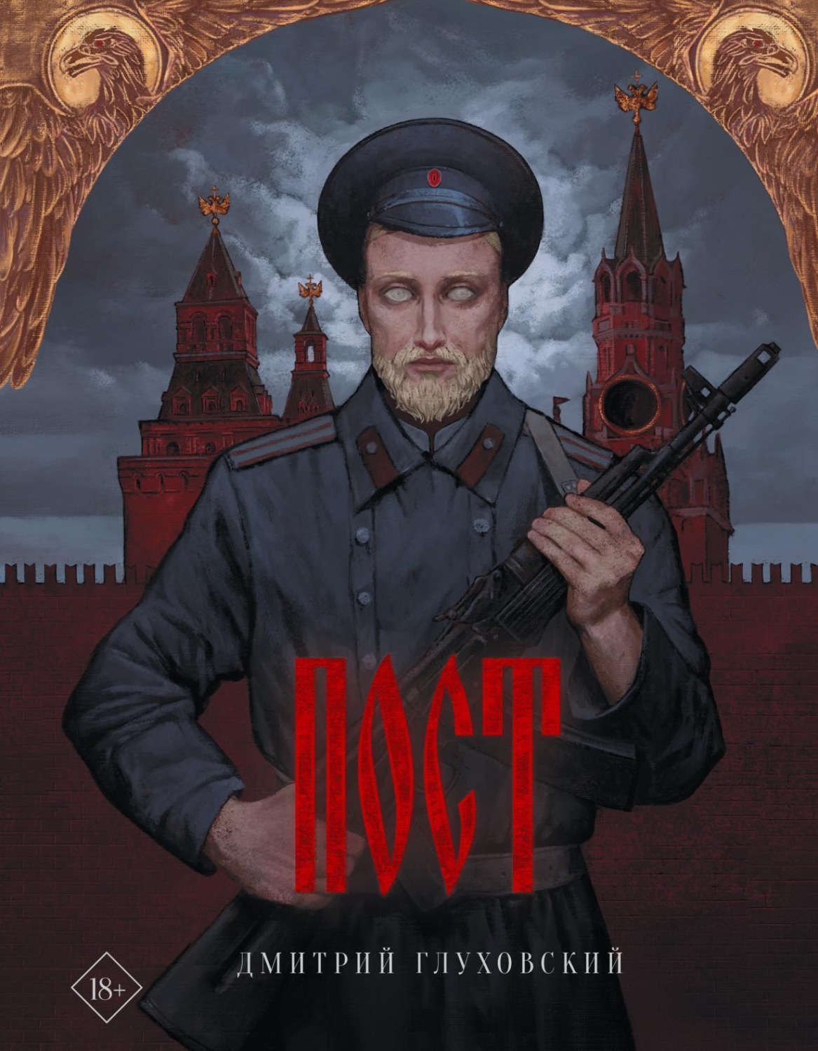Обложка книги «Пост»