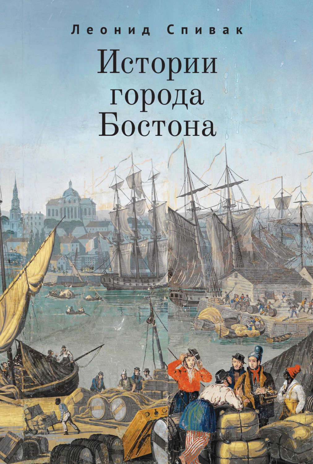 Обложка книги «Истории города Бостона»