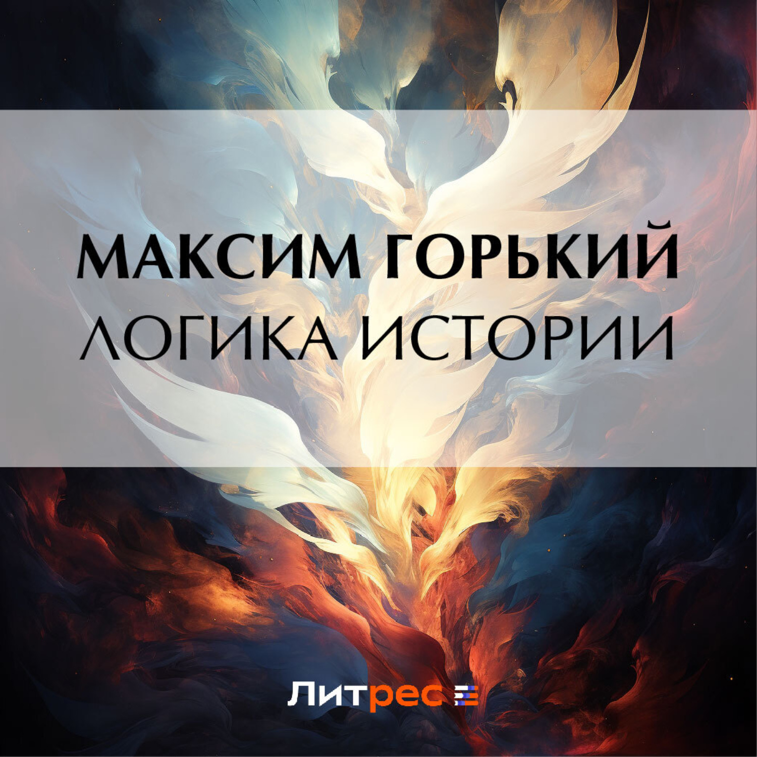 Обложка книги «Логика истории»