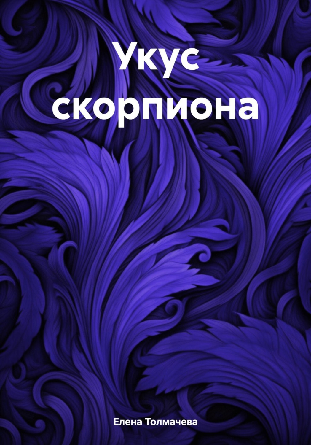Обложка книги «Укус скорпиона»