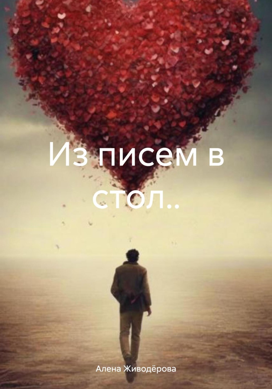 Обложка книги «Из писем в стол..»