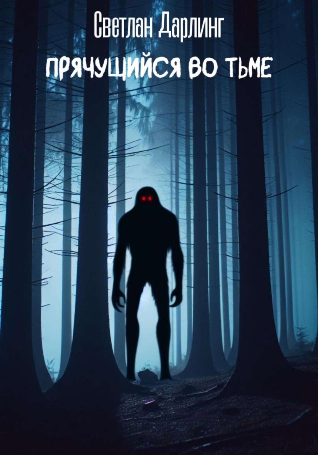 Обложка книги «Прячущийся во тьме»