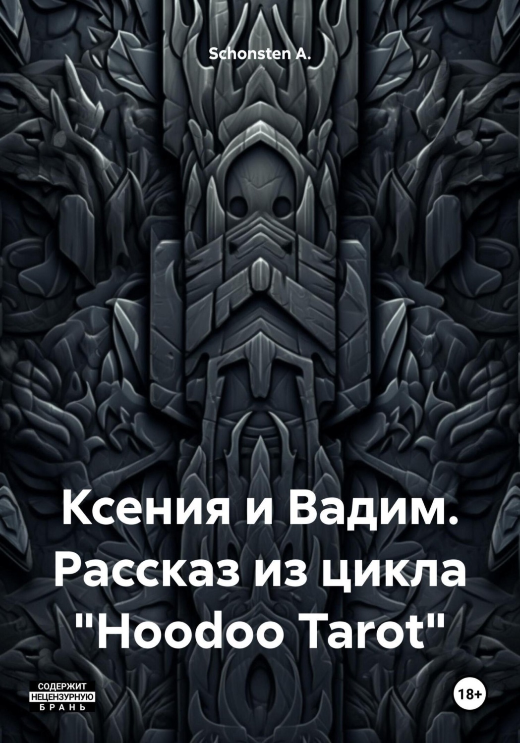 Обложка книги «Ксения и Вадим. Рассказ из цикла «Hoodoo Tarot»»