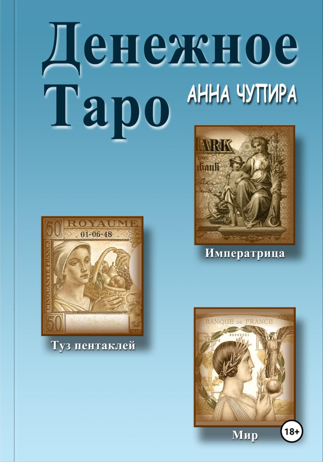 Обложка книги «Денежное Таро»