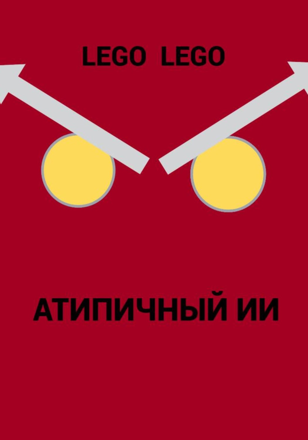 Обложка книги «Атипичный ИИ»