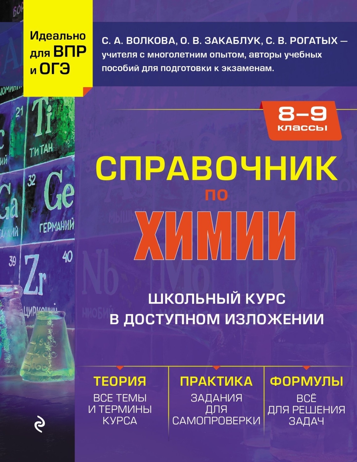 Обложка книги «Справочник по химии для 8-9 классов»