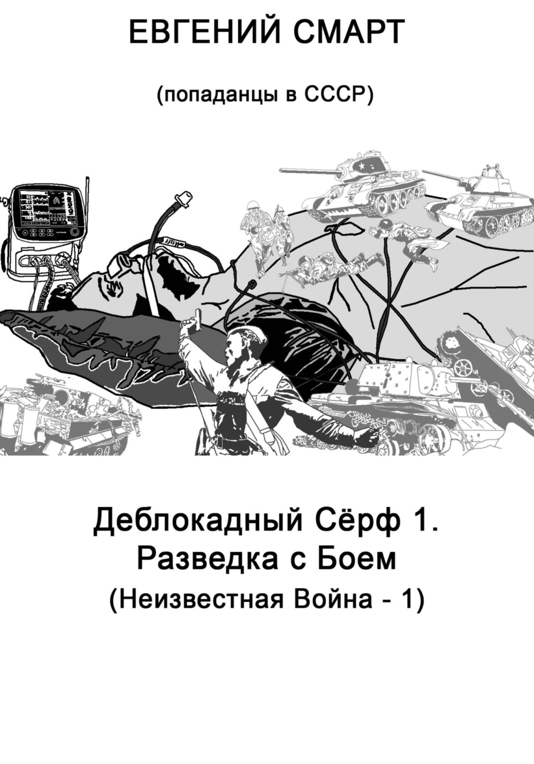 Обложка книги «Деблокадный Сёрф 1. Разведка с Боем. Неизвестная Война – 1. (Попаданцы в СССР)»