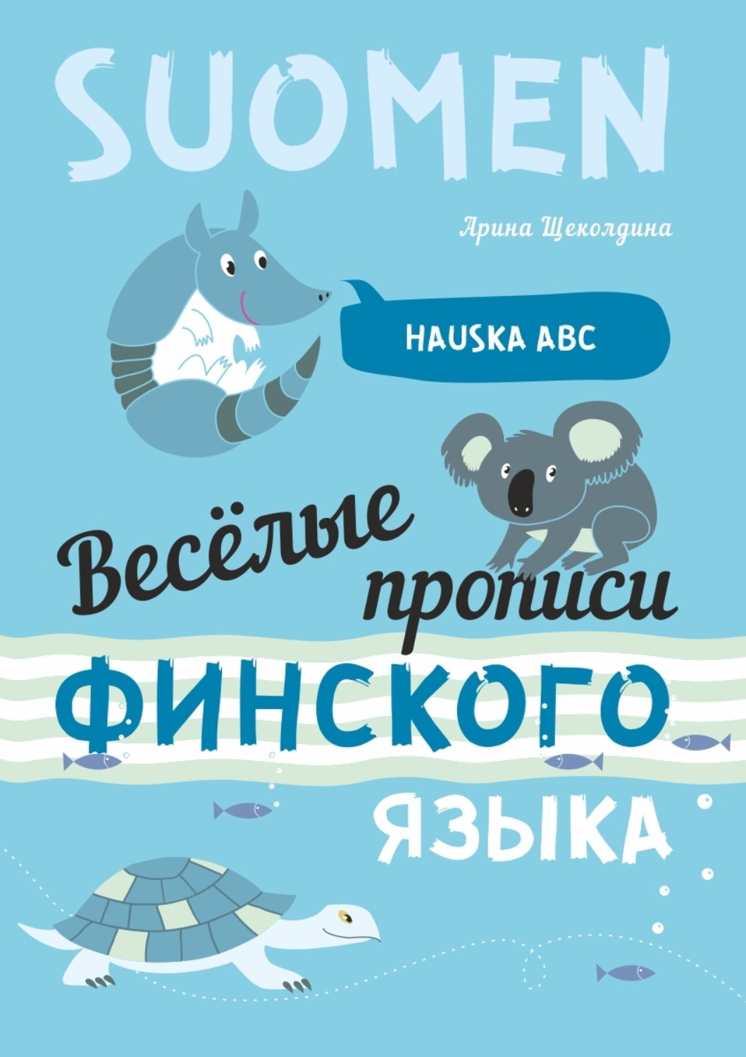 Обложка книги «Весёлые прописи финского языка»
