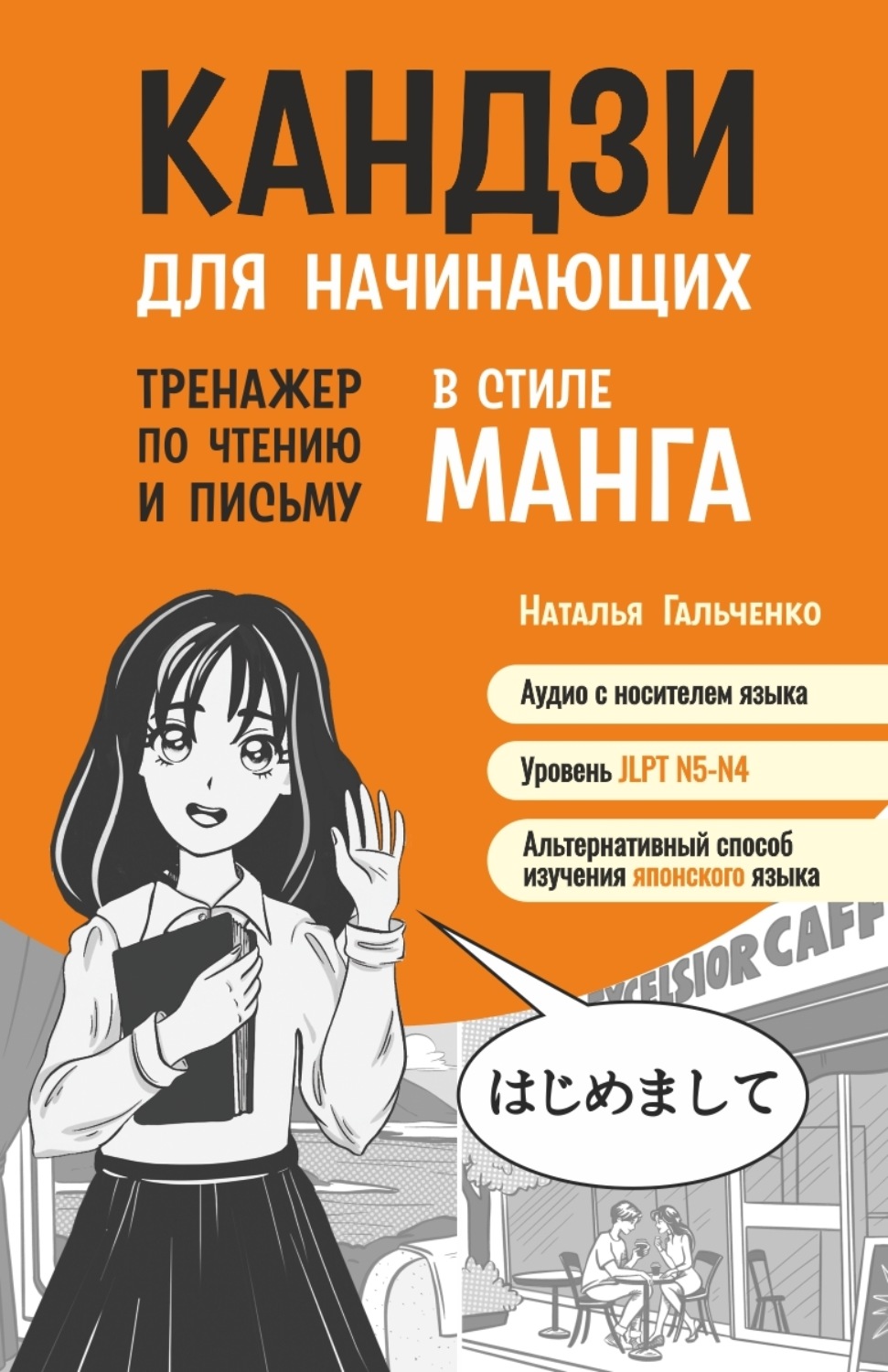 Обложка книги «Кандзи для начинающих. Тренажер по чтению и письму в стиле манга»