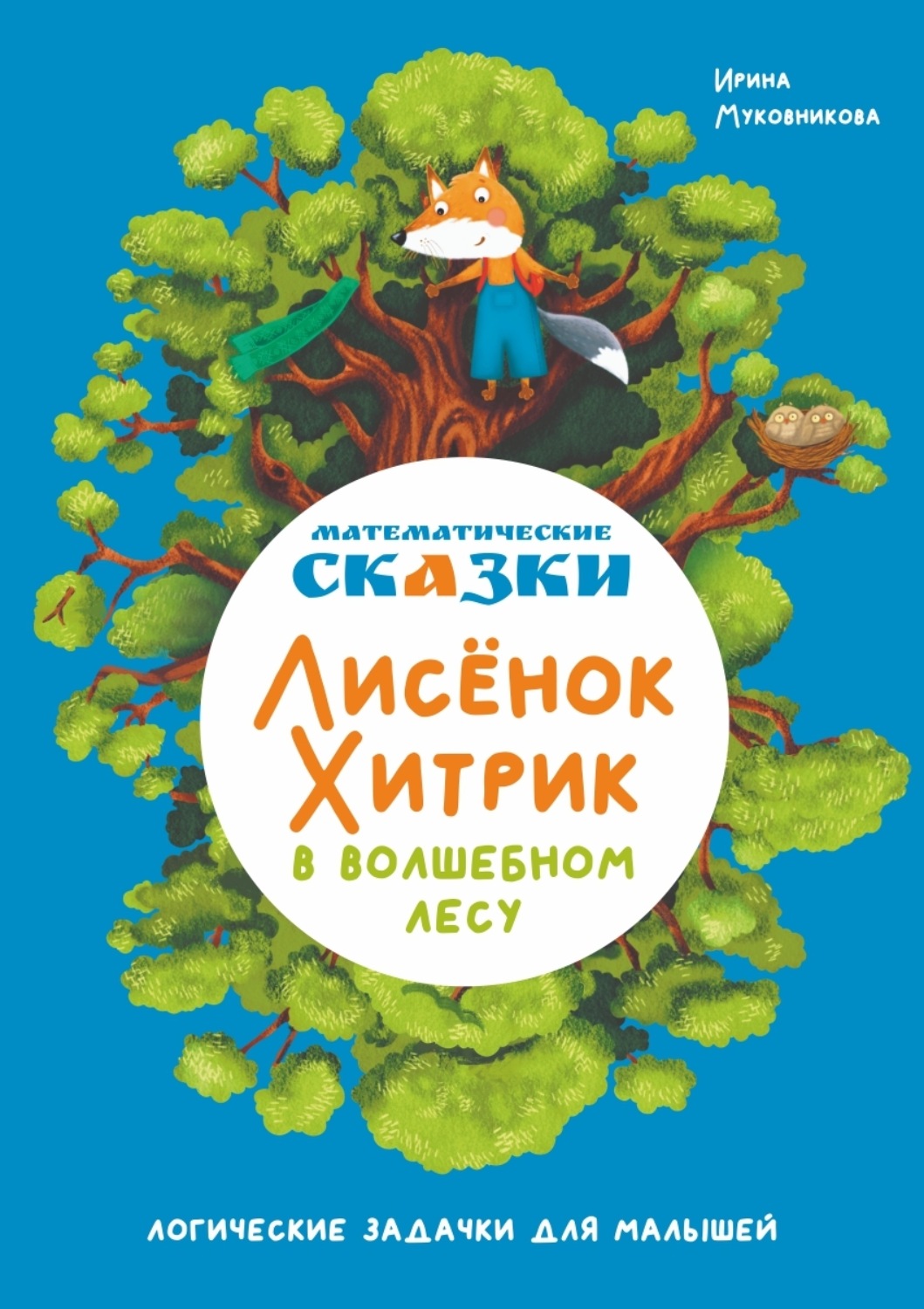 Обложка книги «Математические сказки. Лисёнок Хитрик в волшебном лесу. Логические задачки для малышей»