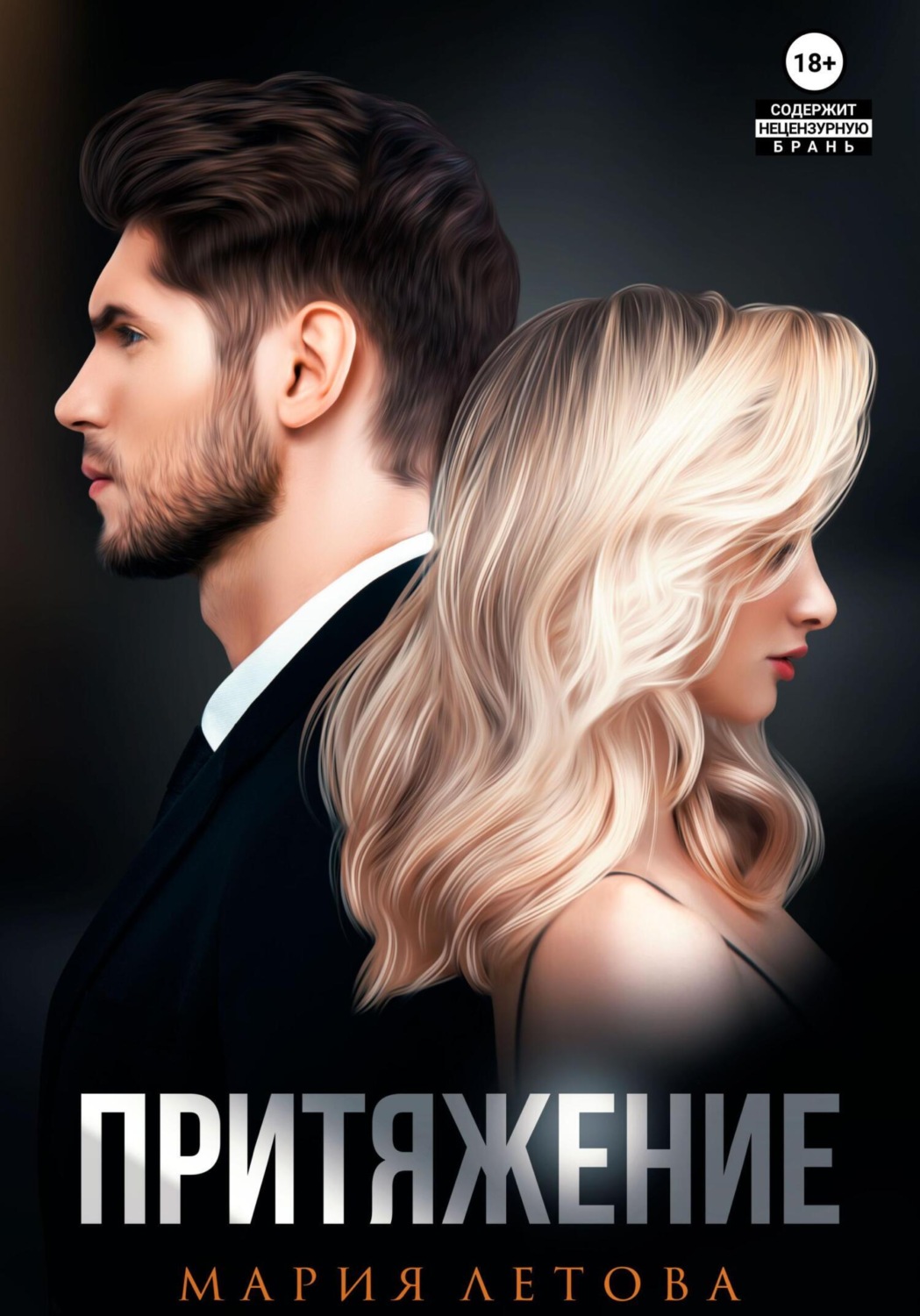 Обложка книги «Притяжение. Книга 1»