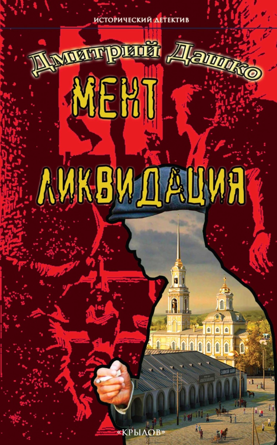 Обложка книги «Мент. Ликвидация»