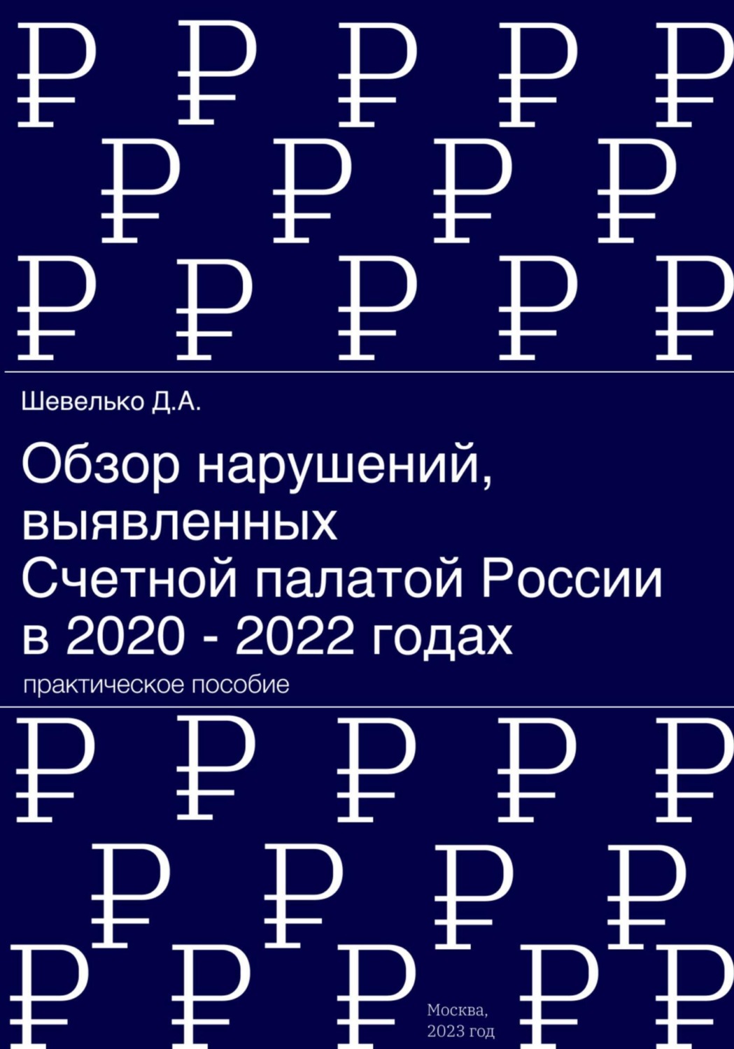 Обложка книги «Обзор нарушений, выявленных Счетной палатой России в 2020 – 2022 годах»