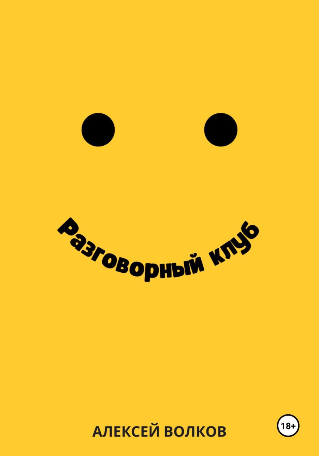 Обложка книги «Разговорный клуб»