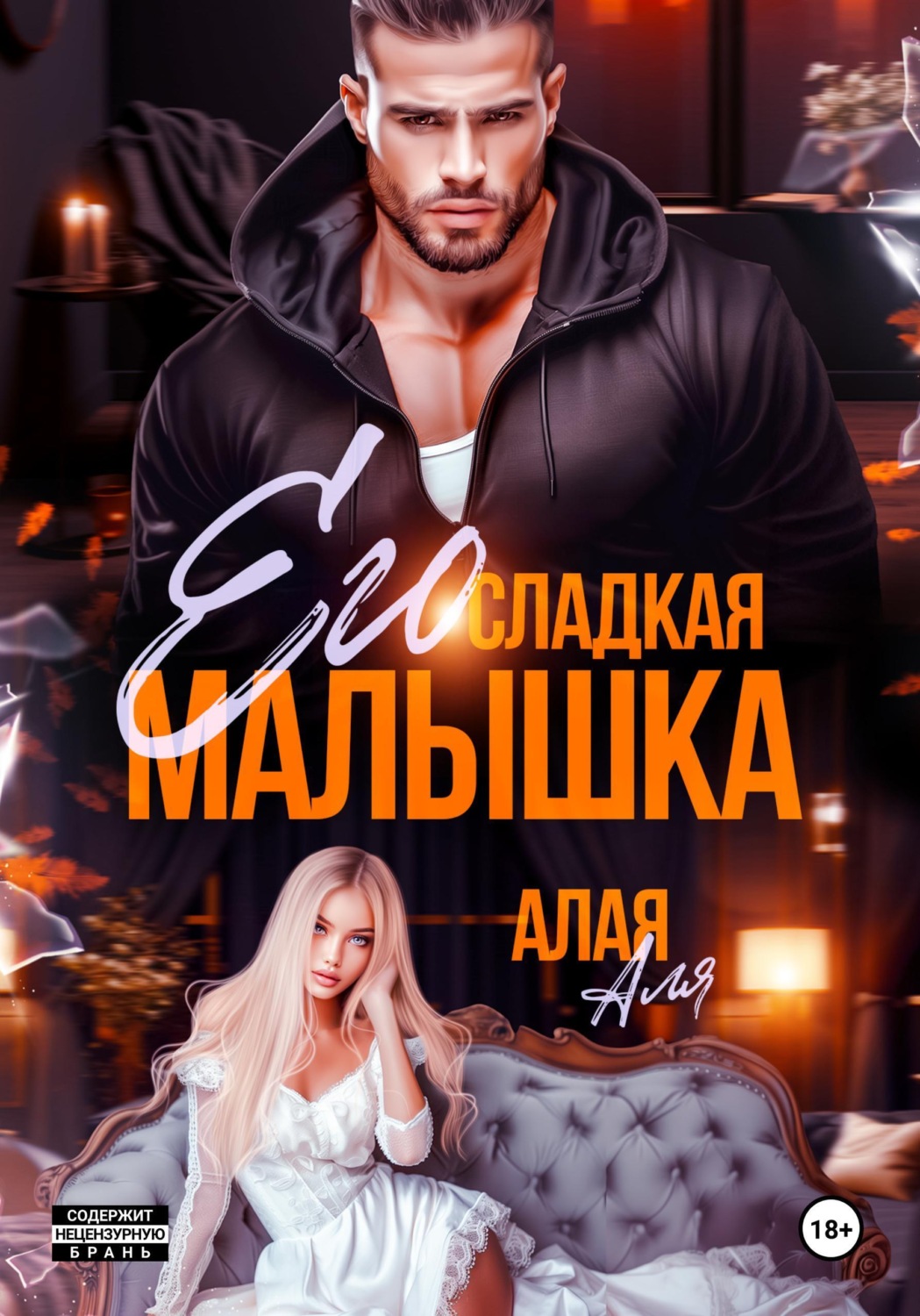 Обложка книги «Его сладкая малышка»