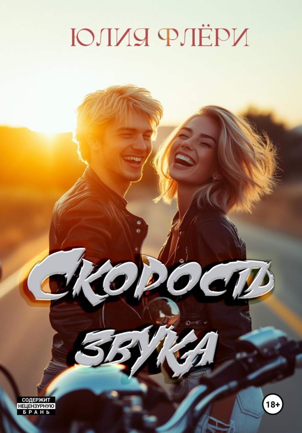 Обложка книги «Скорость звука»