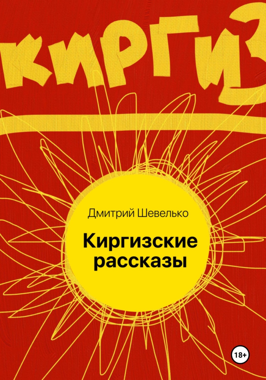 Обложка книги «Киргизские рассказы»