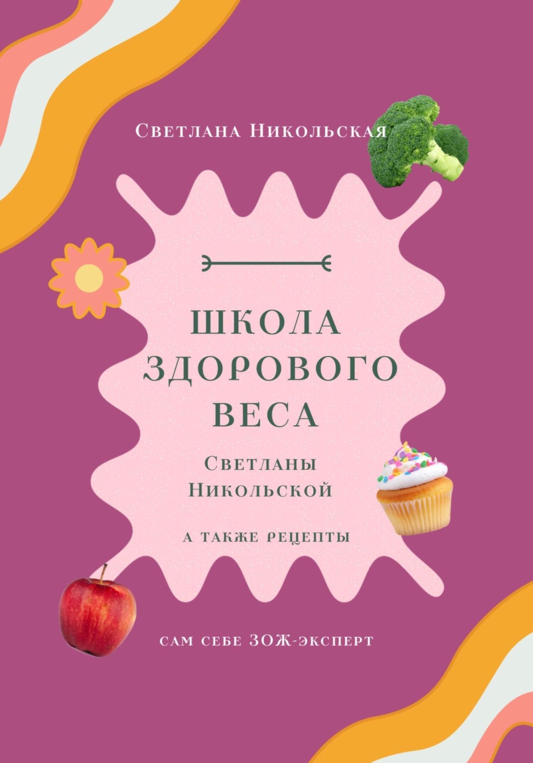 Обложка книги «Школа здорового веса Светланы Никольской»