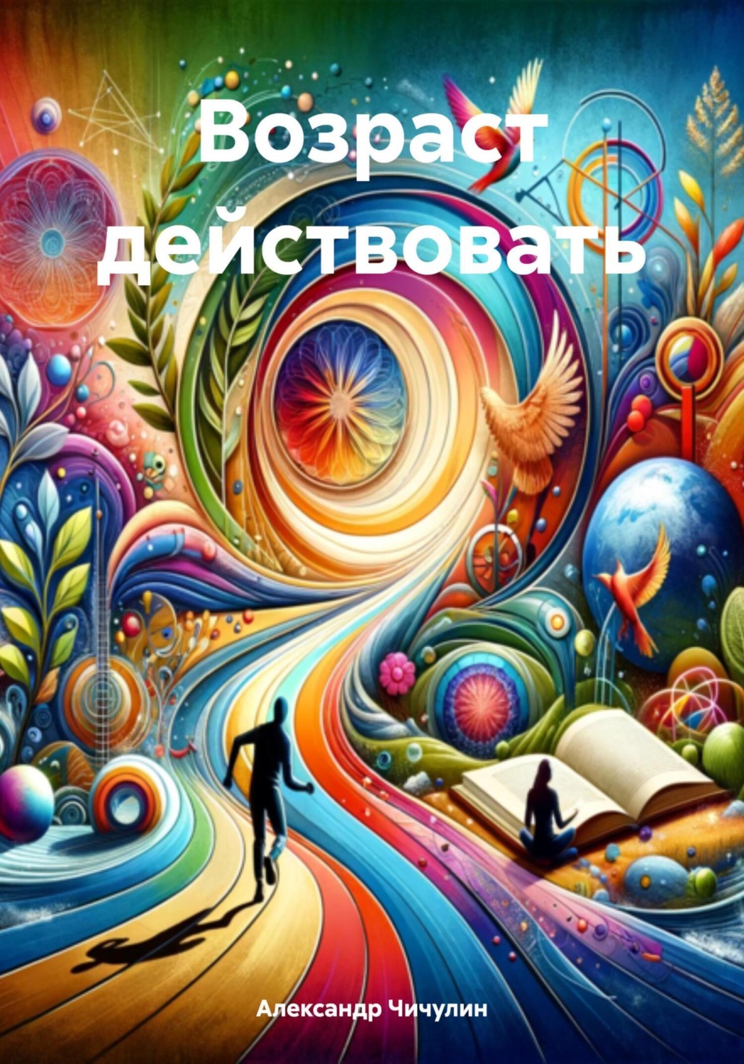 Обложка книги «Возраст действовать»