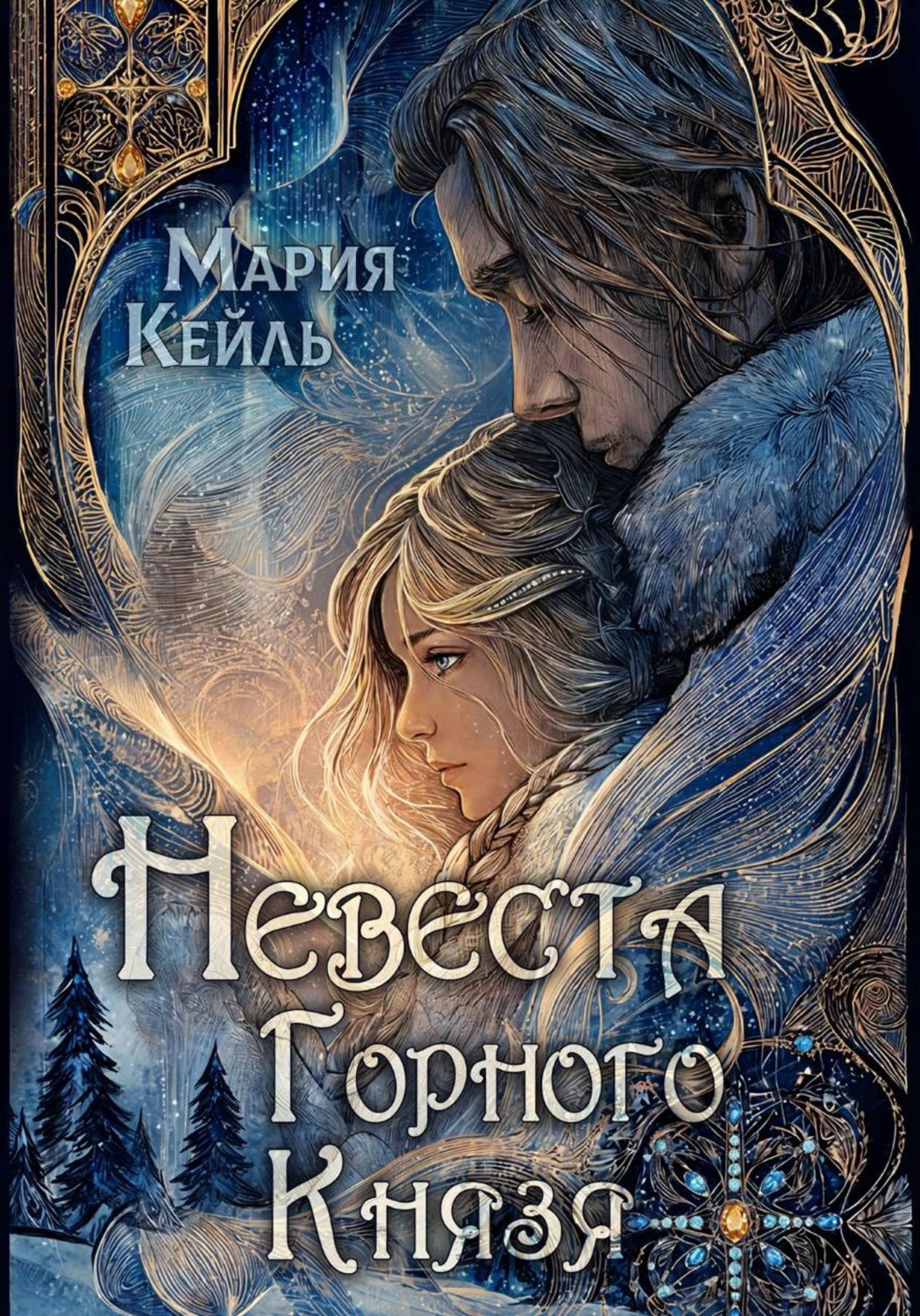 Обложка книги «Невеста Горного Князя»