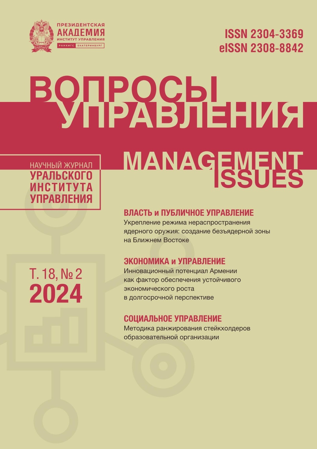 Обложка книги «Вопросы управления Том 18 №2 2024»