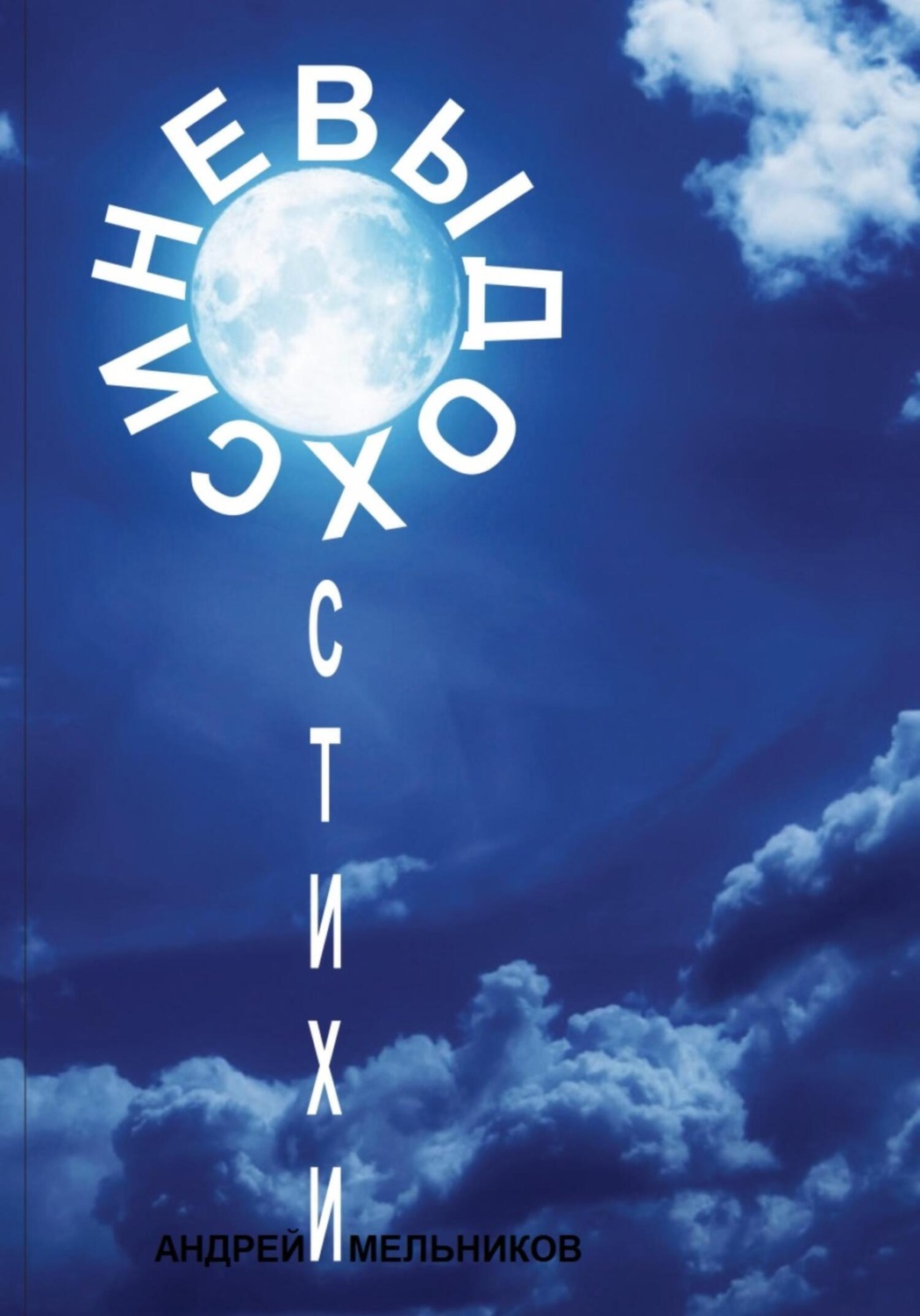 Обложка книги «Выдох синевы»