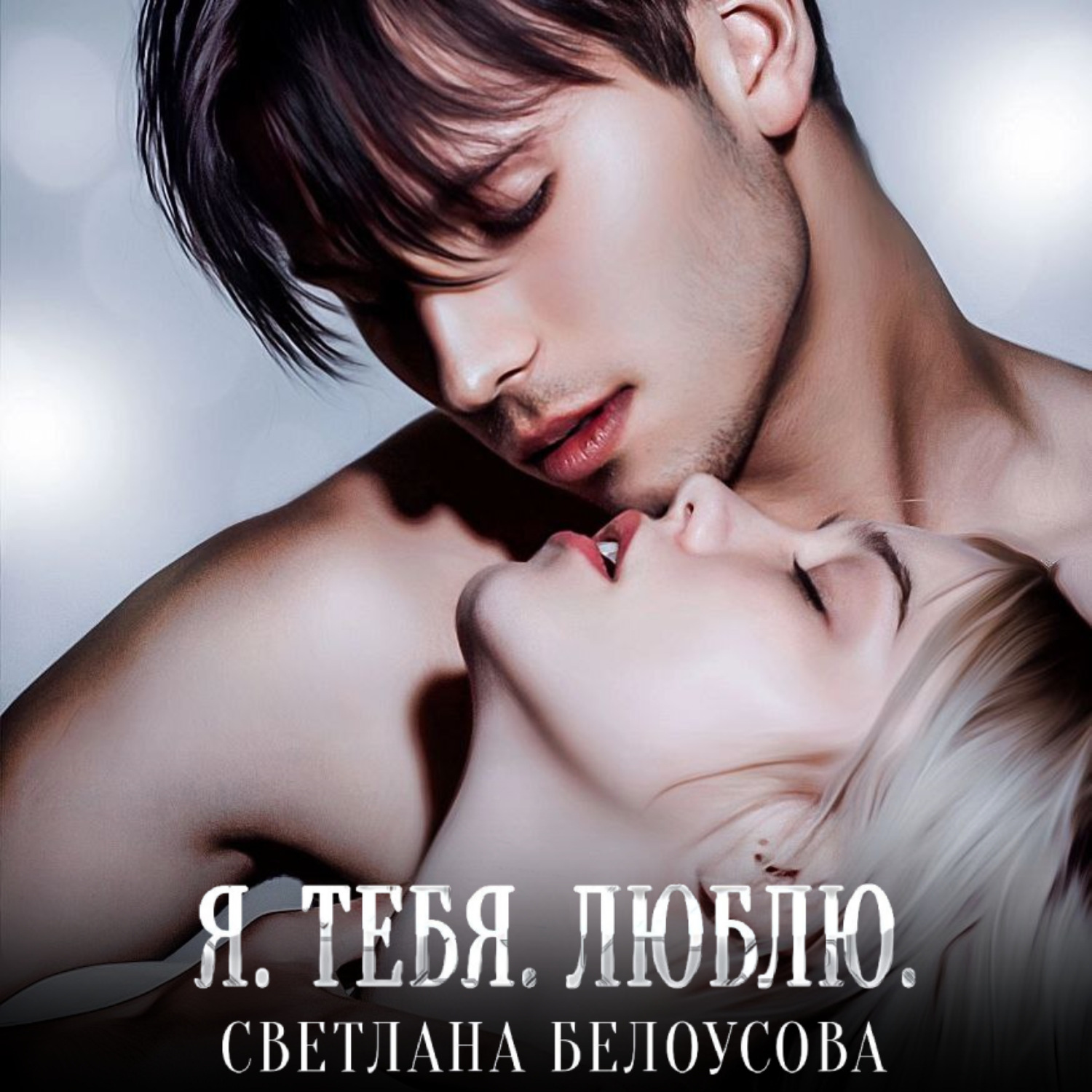 Обложка книги «Я. Тебя. Люблю»