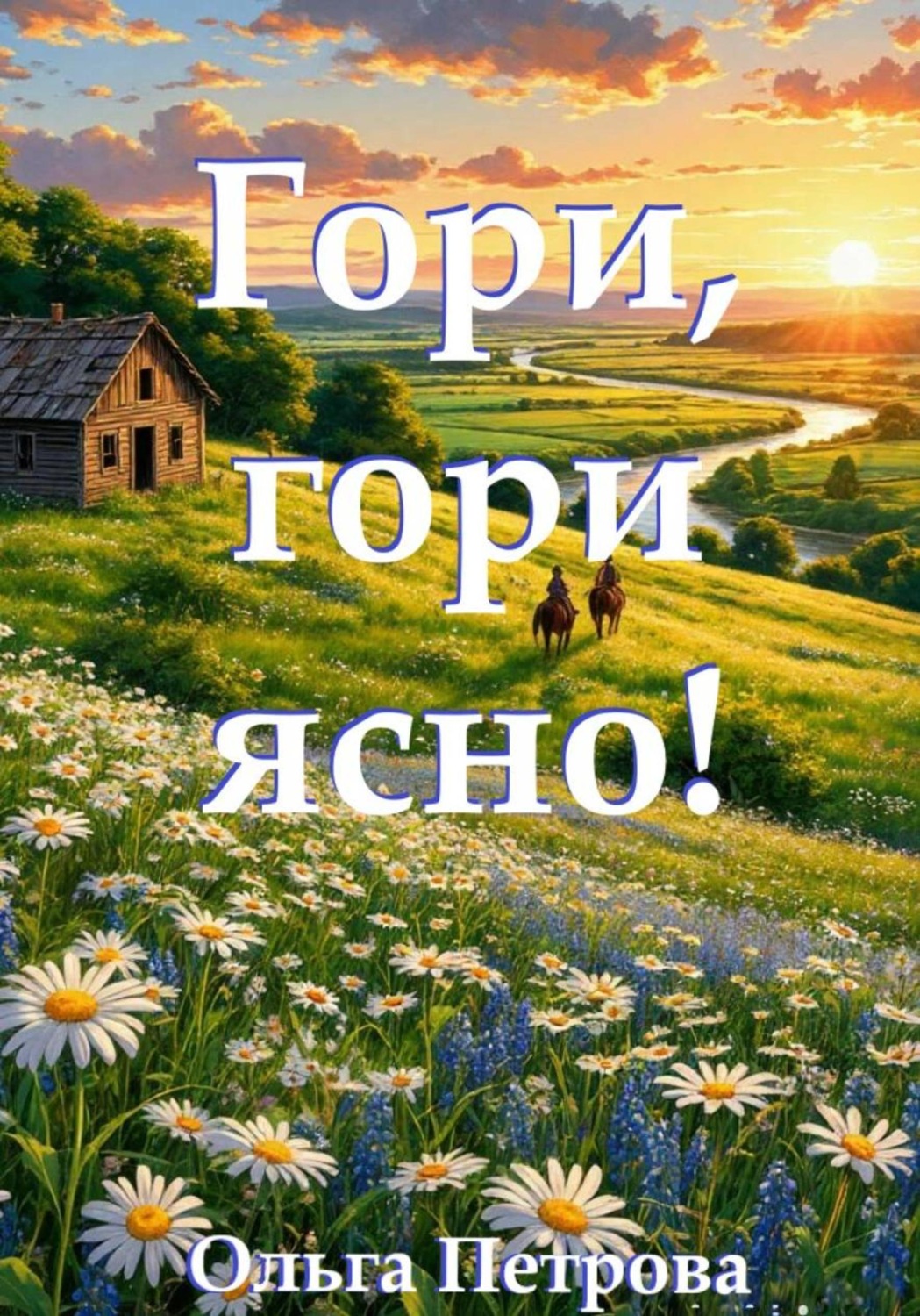 Обложка книги «Гори, гори ясно!»