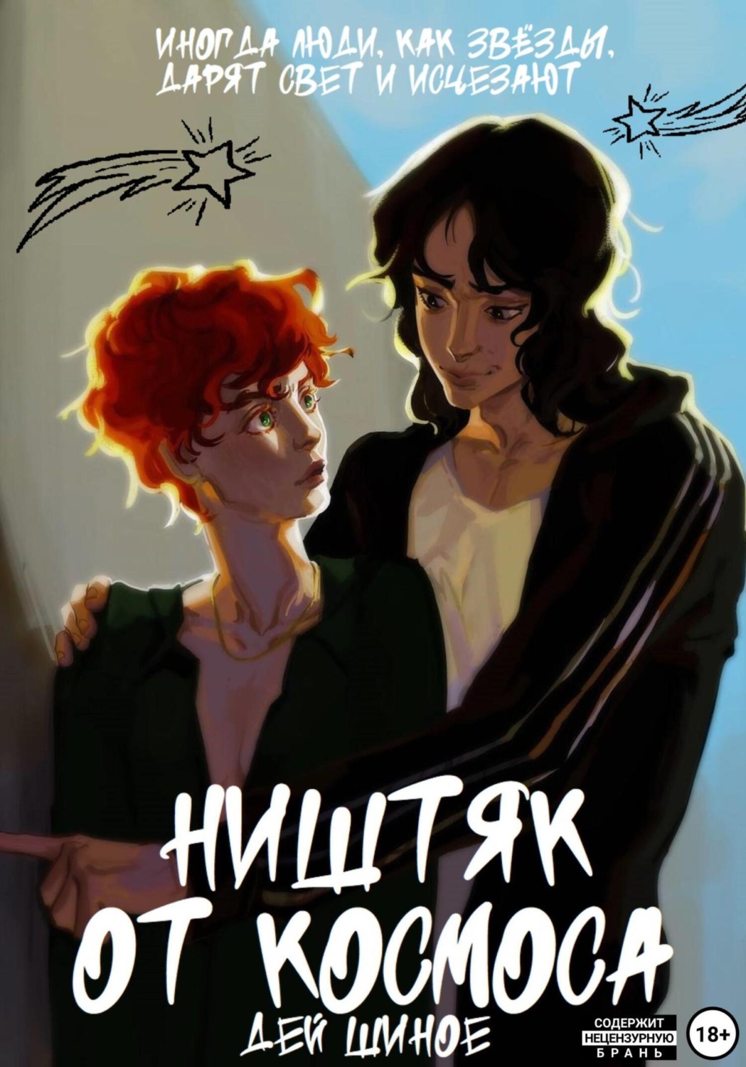 Обложка книги «Ништяк от космоса»