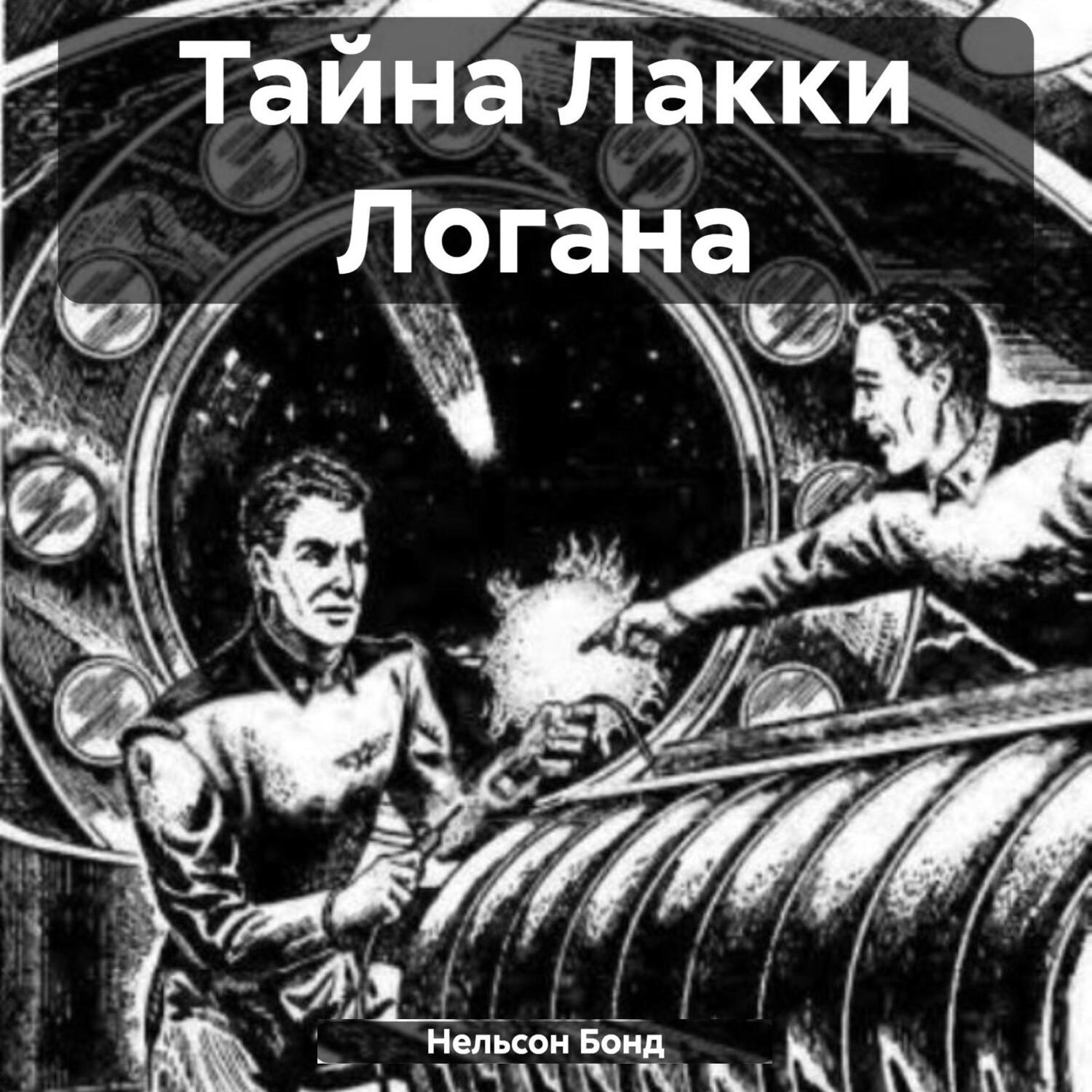 Обложка книги «Тайна Лакки Логана»