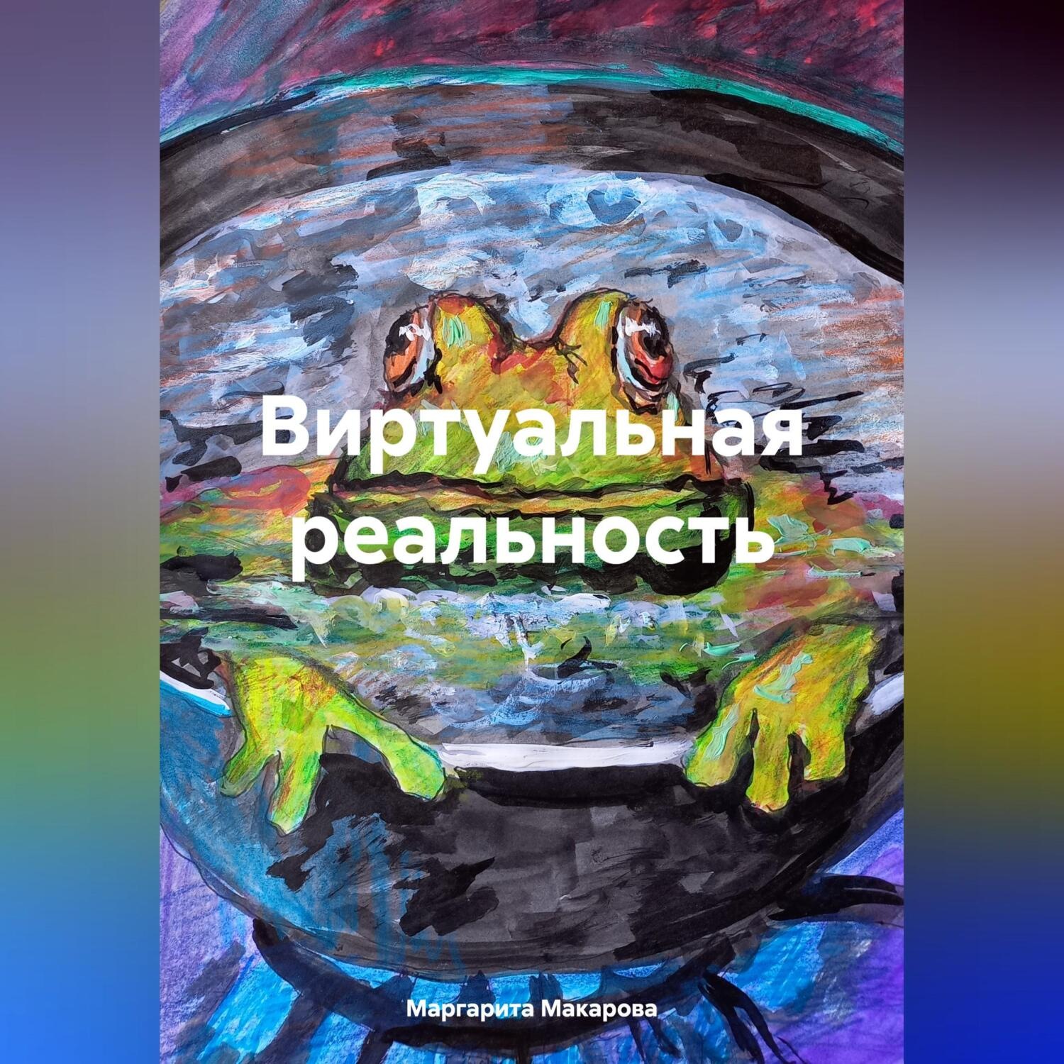 Обложка книги «Виртуальная реальность»