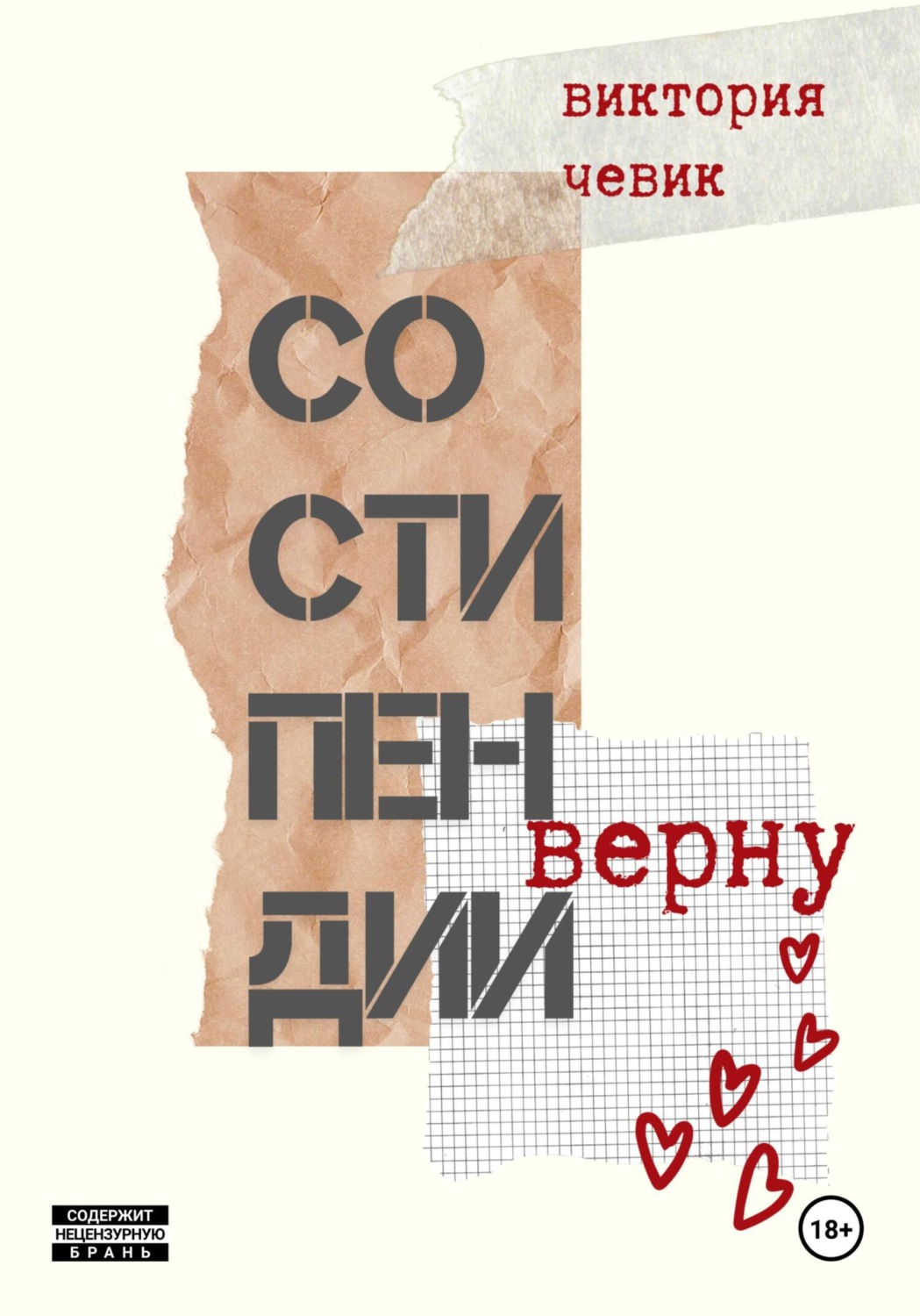 Обложка книги «Со стипендии верну»