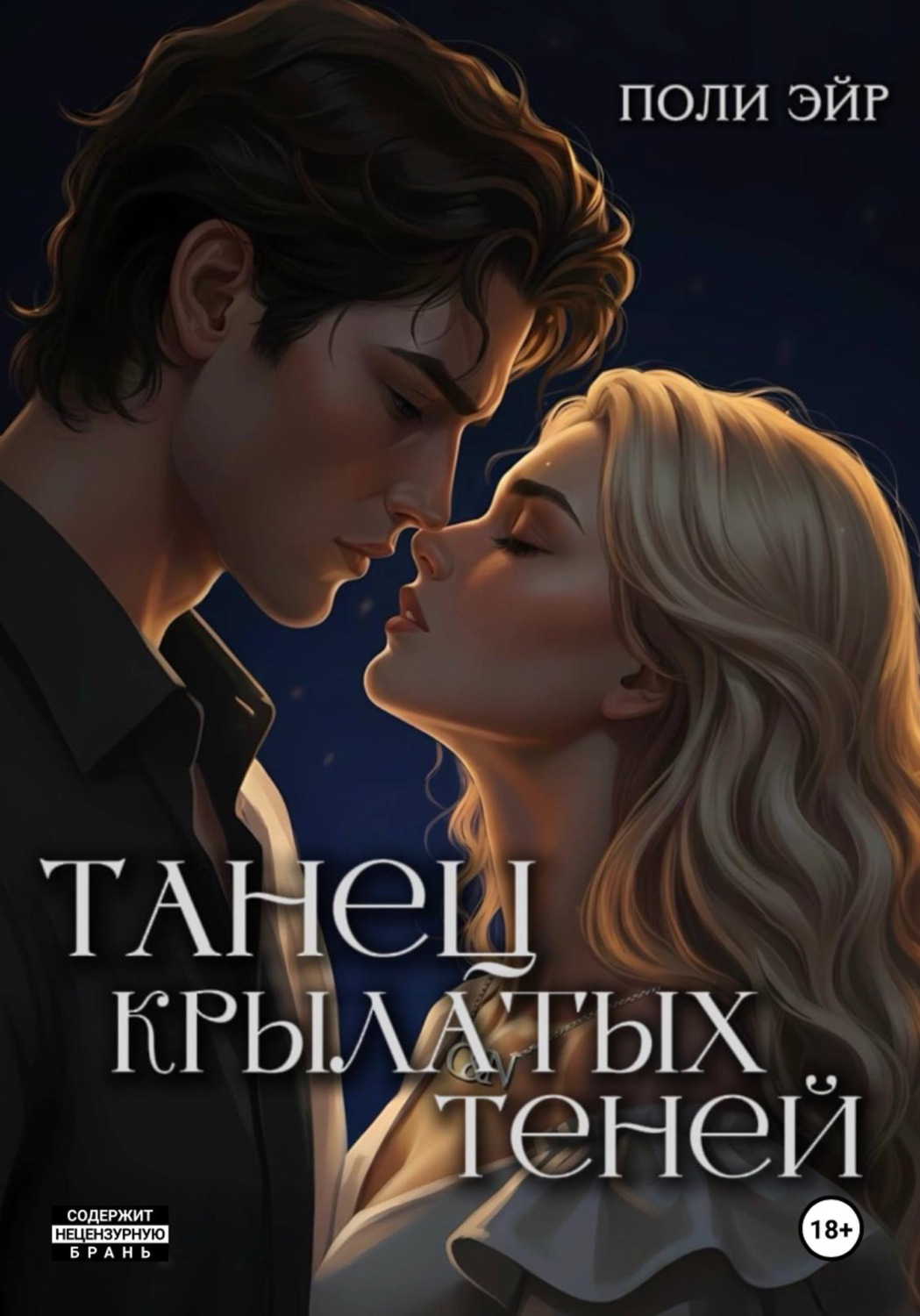 Обложка книги «Танец крылатых теней»