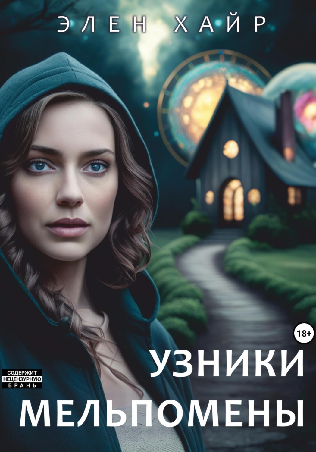 Обложка книги «Узники Мельпомены»