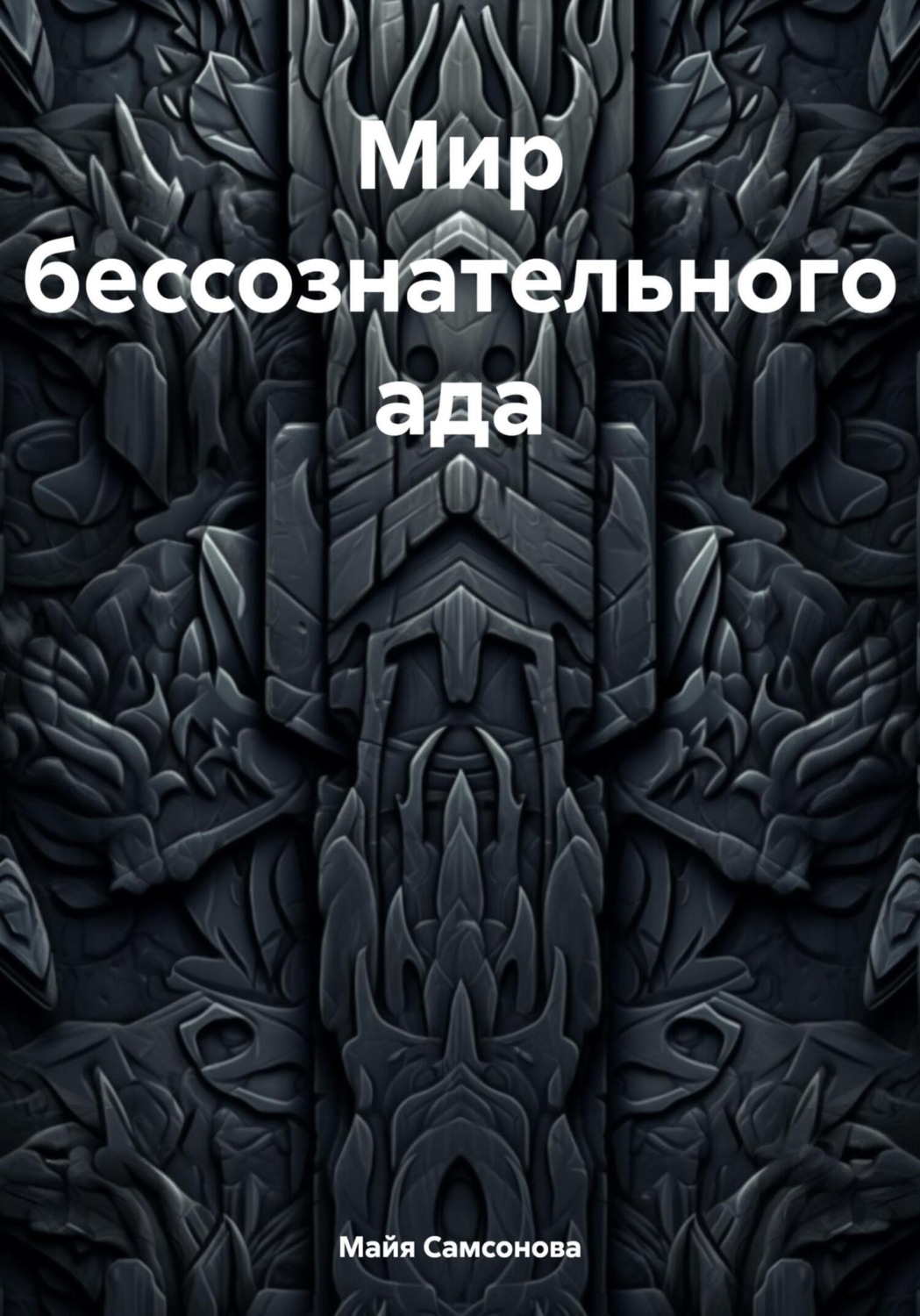 Обложка книги «Мир бессознательного ада»