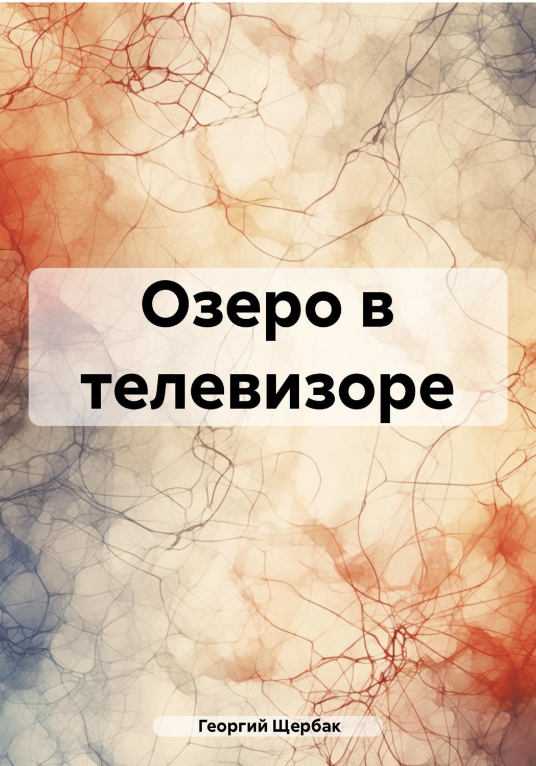 Обложка книги «Озеро в телевизоре»