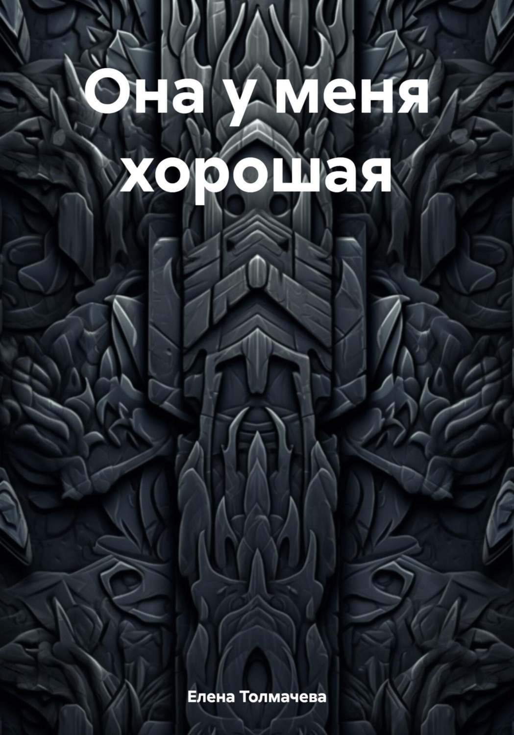 Обложка книги «Она у меня хорошая»