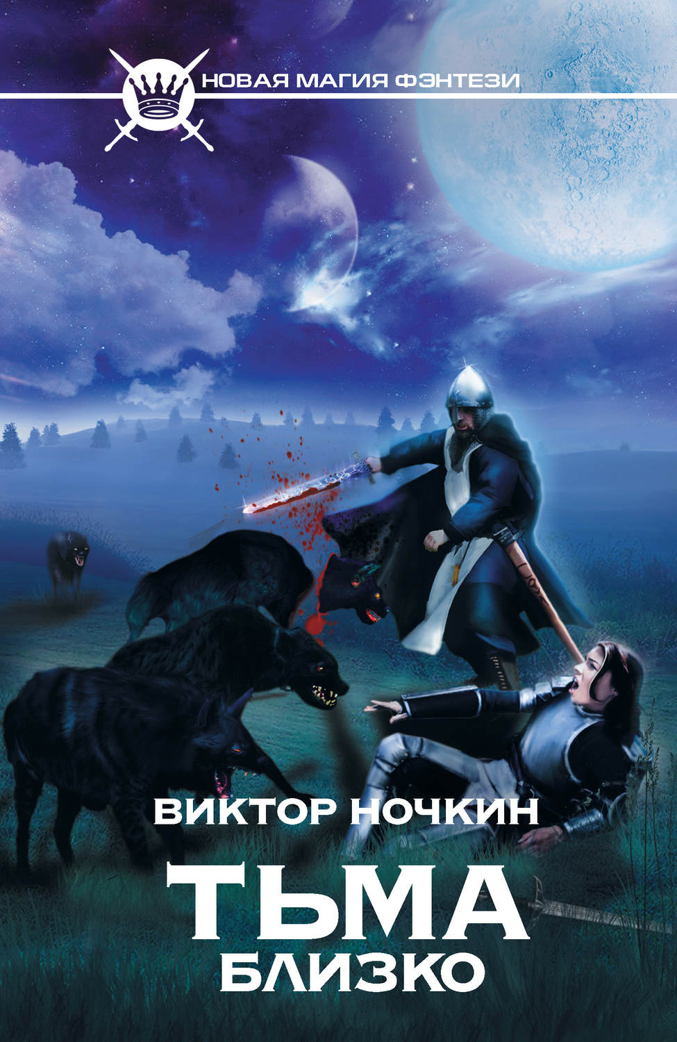 Обложка книги «Тьма близко»