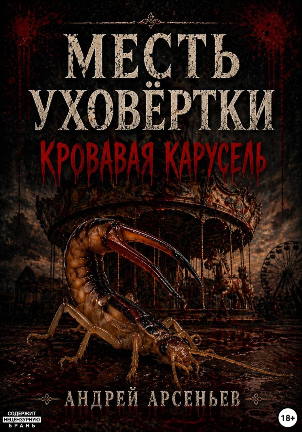 Обложка книги «Месть уховёртки: Кровавая карусель»
