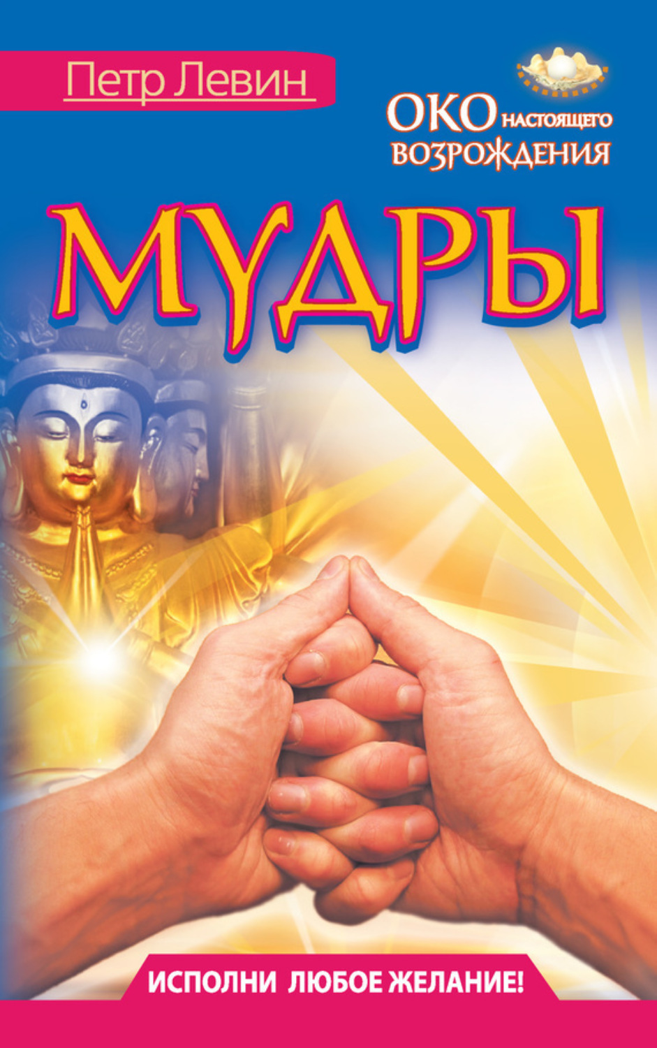 Обложка книги «Мудры. Все в одной книге. Исполни любое желание»