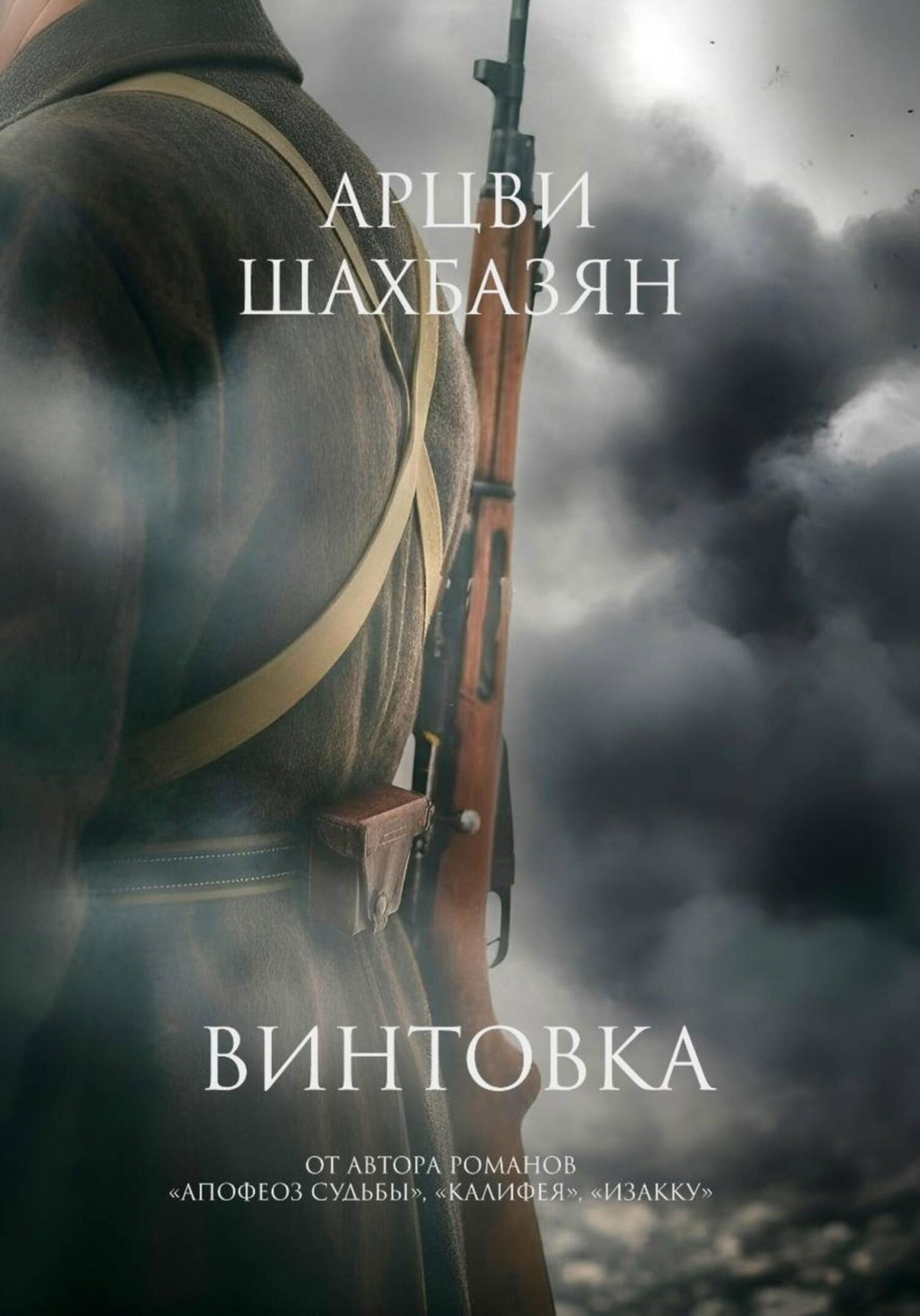 Обложка книги «Винтовка»