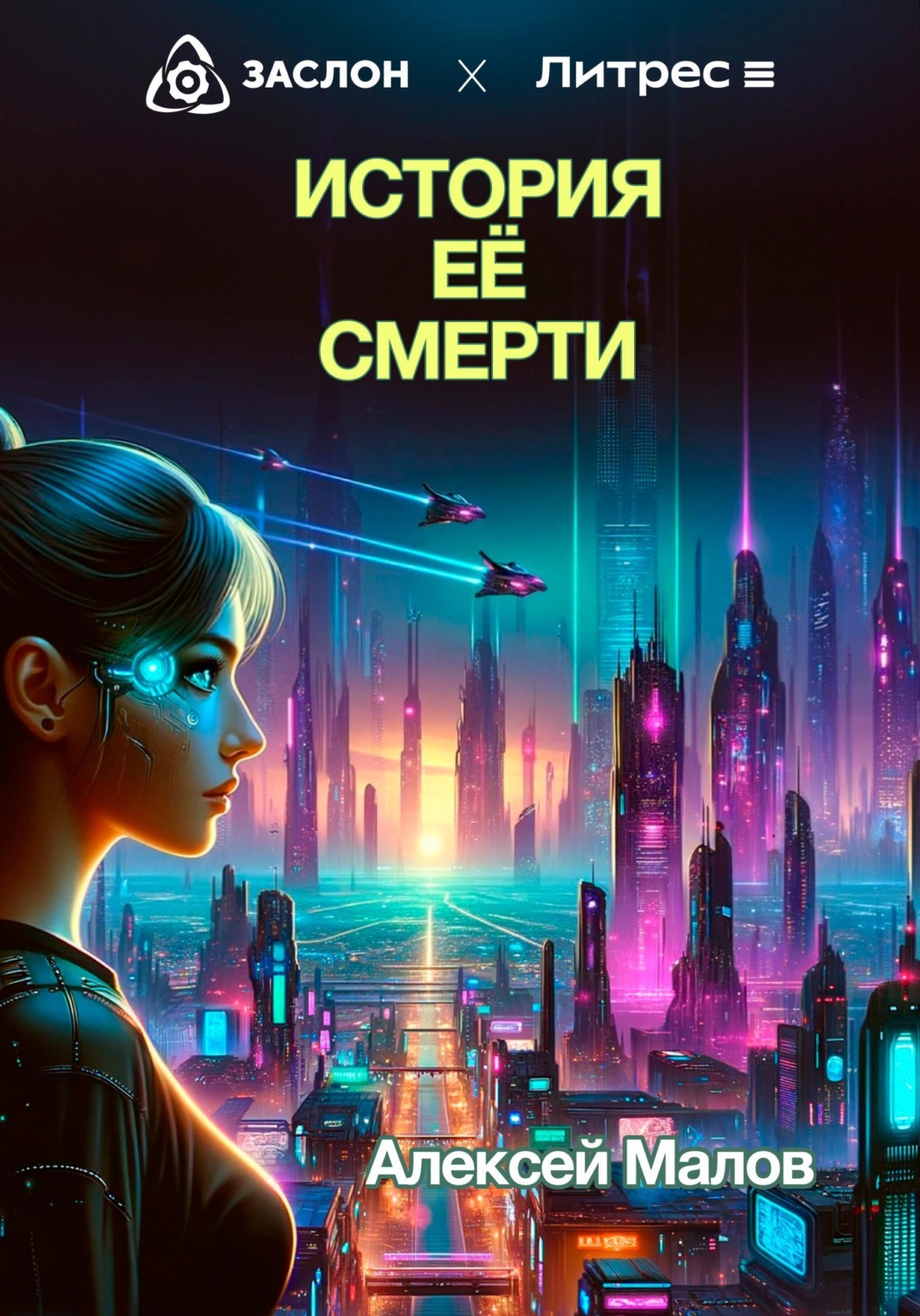 Обложка книги «История её смерти»