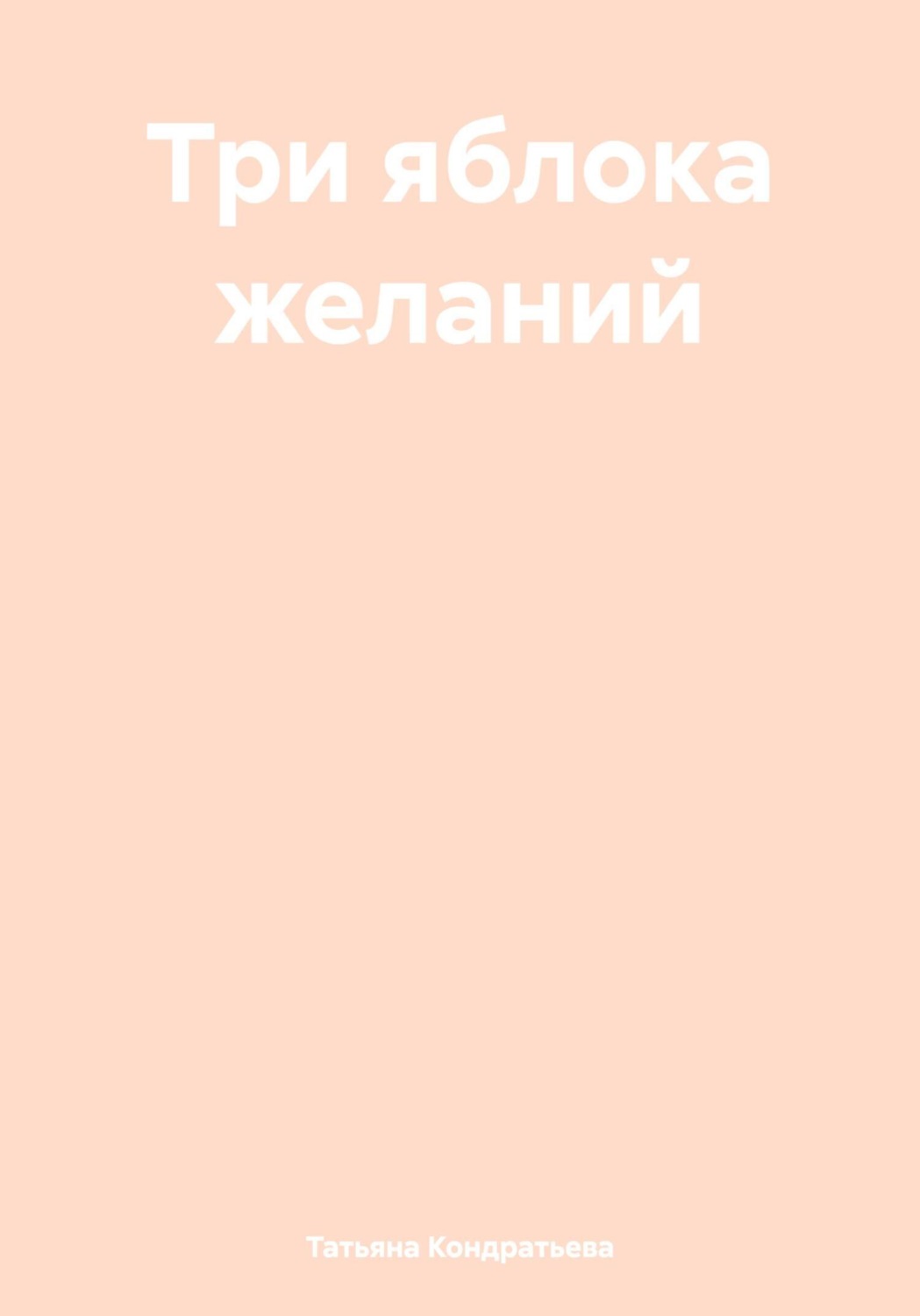 Обложка книги «Три яблока желаний»