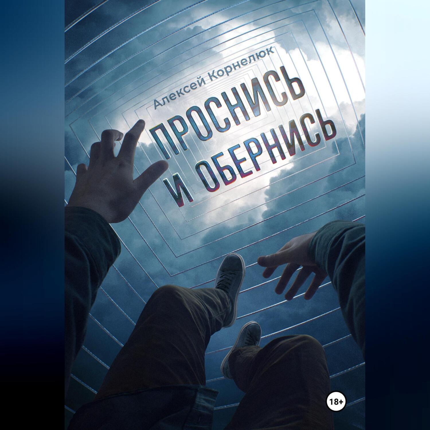 Обложка книги «Проснись и обернись»