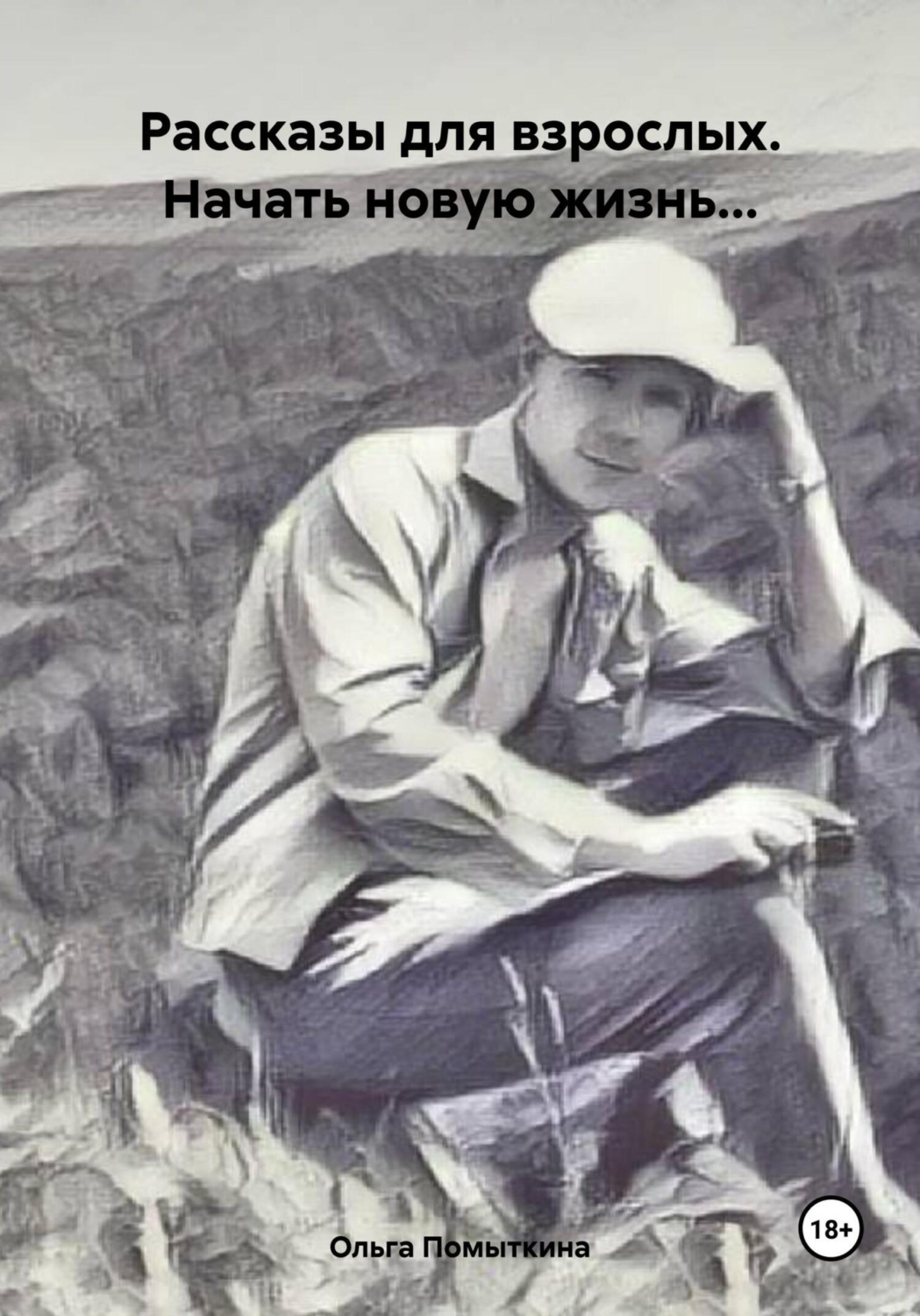 Обложка книги «Рассказы для взрослых. Начать новую жизнь…»