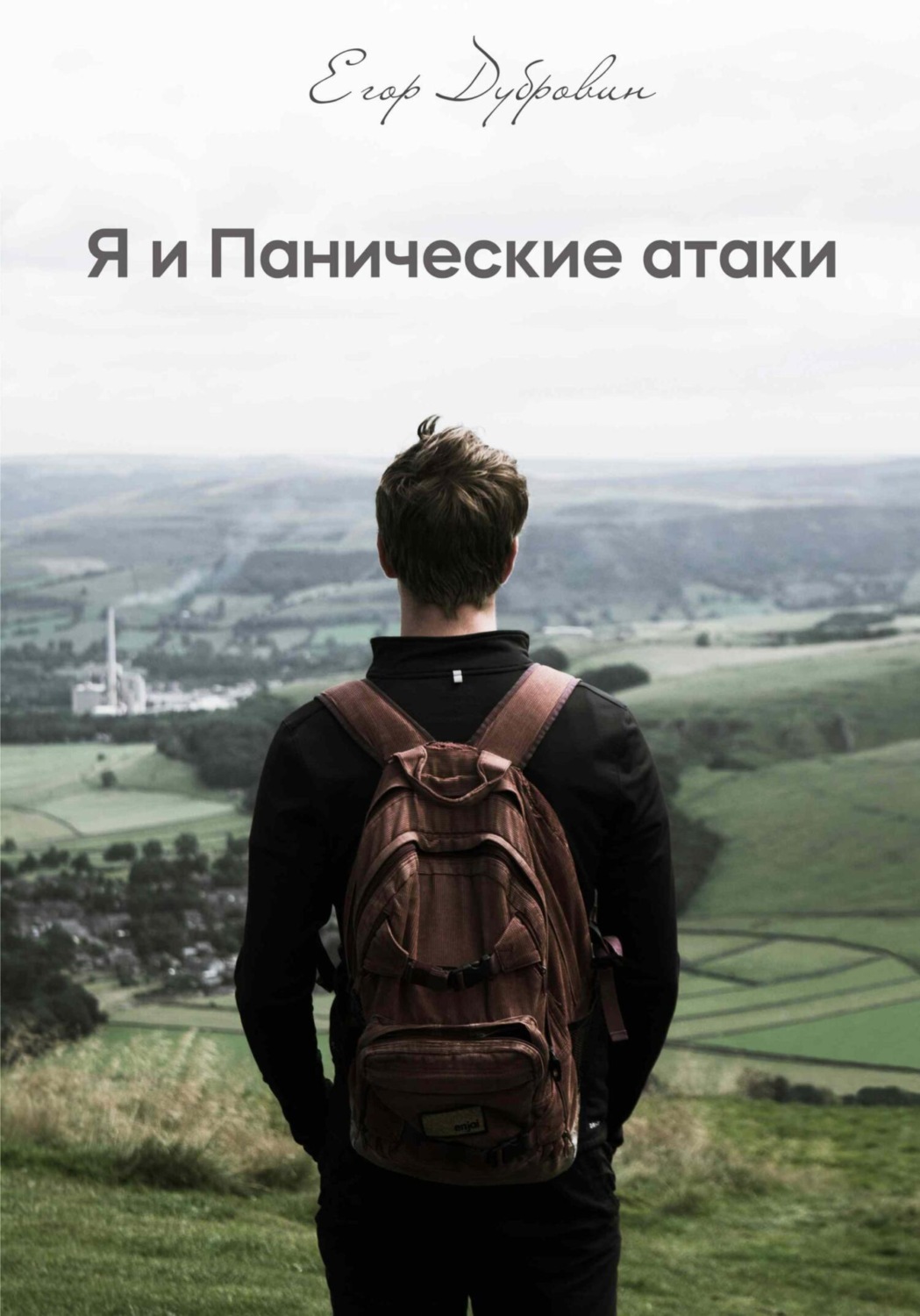 Обложка книги «Я и Панические атаки»